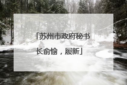 苏州市政府秘书长俞愉，履新