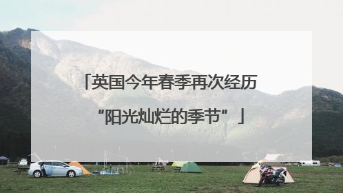 英国今年春季再次经历“阳光灿烂的季节”