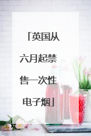 英国从六月起禁售一次性电子烟