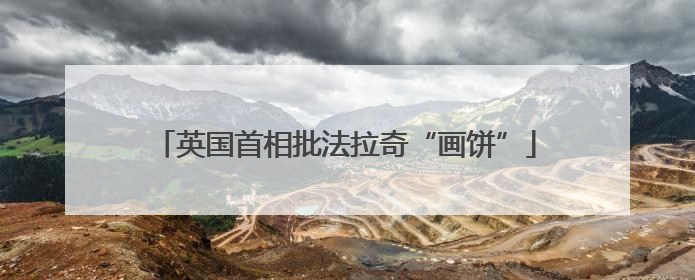 英国首相批法拉奇“画饼”