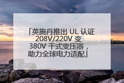英施丹推出 UL 认证 208V/220V 变 380V 干式变压器，助力全球电力适配