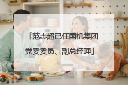 范志超已任国机集团党委委员、副总经理