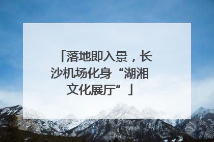 落地即入景，长沙机场化身“湖湘文化展厅”
