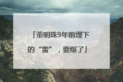 董明珠9年前埋下的“雷”，要爆了