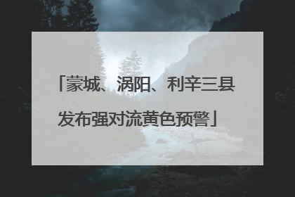 蒙城、涡阳、利辛三县发布强对流黄色预警