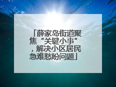 薛家岛街道聚焦“关键小事”，解决小区居民急难愁盼问题