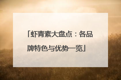 虾青素大盘点：各品牌特色与优势一览