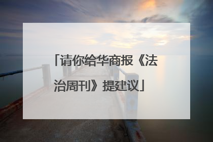 请你给华商报《法治周刊》提建议