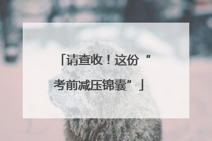 请查收！这份“考前减压锦囊”