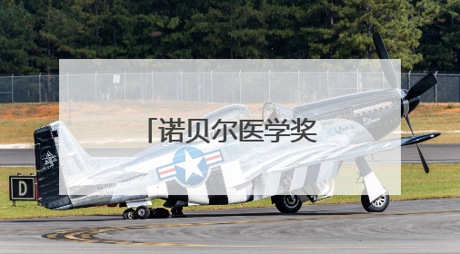 诺贝尔医学奖肿瘤学术交流会成功举办