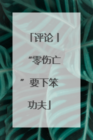 评论丨“零伤亡”要下笨功夫