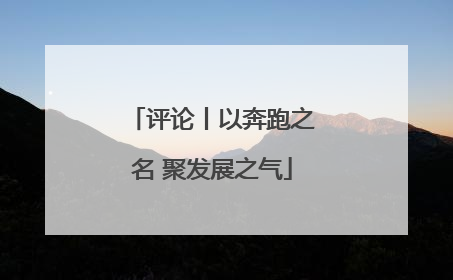 评论丨以奔跑之名 聚发展之气