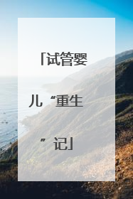 试管婴儿“重生”记