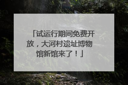 试运行期间免费开放，大河村遗址博物馆新馆来了！