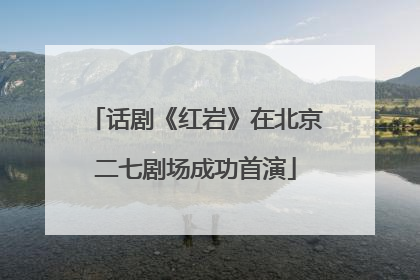 话剧《红岩》在北京二七剧场成功首演