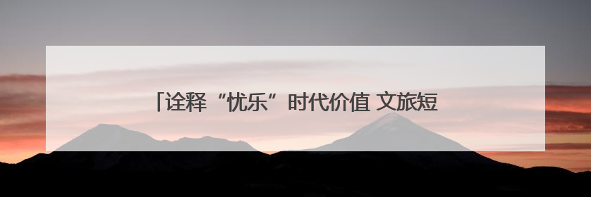 诠释“忧乐”时代价值 文旅短剧《古今忧乐范仲淹》正式上线