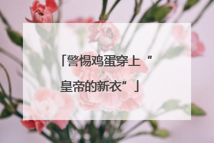 警惕鸡蛋穿上“皇帝的新衣”