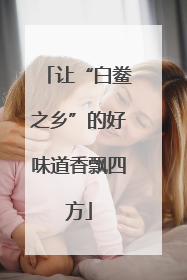 让“白鲞之乡”的好味道香飘四方