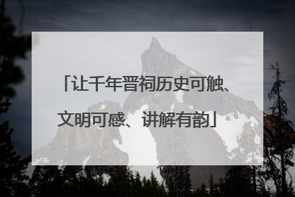 让千年晋祠历史可触、文明可感、讲解有韵