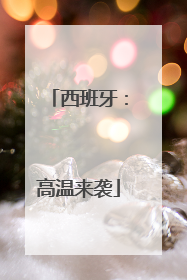 西班牙：高温来袭