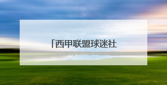 西甲联盟球迷社区落户王府井，下月将迎西甲球星