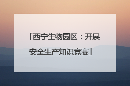 西宁生物园区：开展安全生产知识竞赛