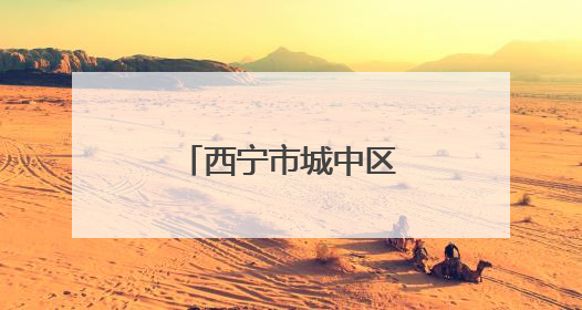 西宁市城中区 启动“暖心菜篮”帮扶行动