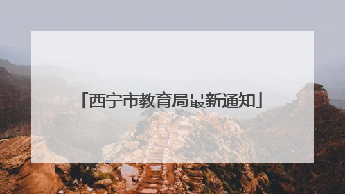 西宁市教育局最新通知