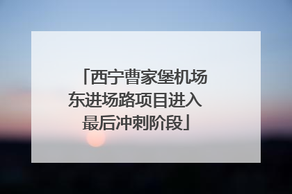 西宁曹家堡机场东进场路项目进入最后冲刺阶段