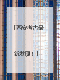 西安考古最新发现！