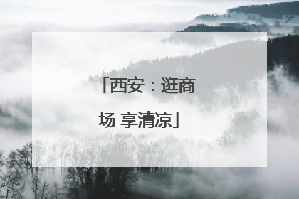 西安：逛商场 享清凉