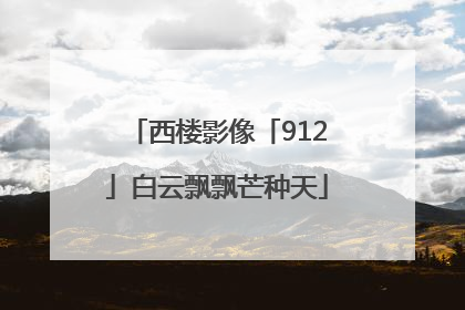 西楼影像「912」白云飘飘芒种天