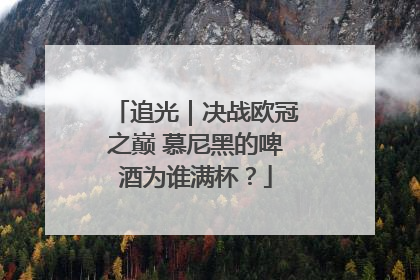 追光｜决战欧冠之巅 慕尼黑的啤酒为谁满杯？