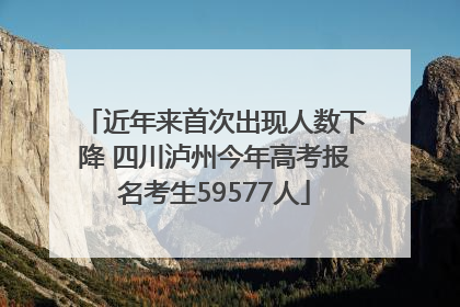 近年来首次出现人数下降 四川泸州今年高考报名考生59577人
