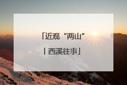 近观“两山”丨西溪往事