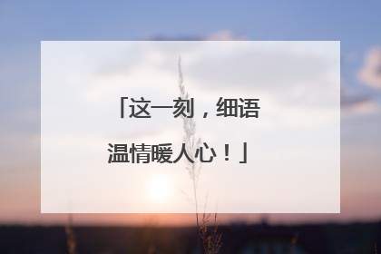 这一刻，细语温情暖人心！