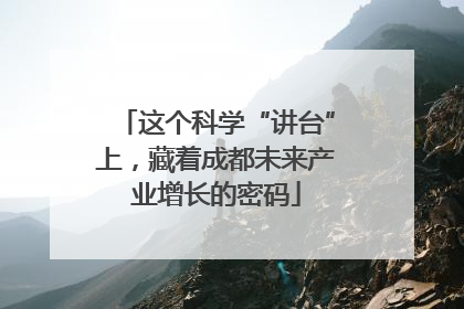 这个科学“讲台”上，藏着成都未来产业增长的密码