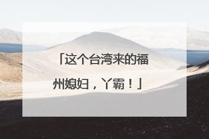 这个台湾来的福州媳妇，丫霸！