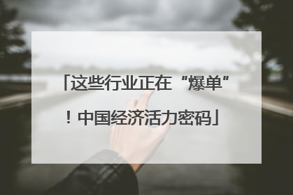 这些行业正在“爆单”！中国经济活力密码
