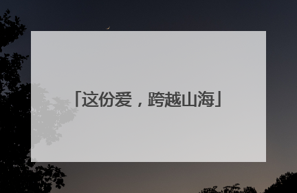 这份爱，跨越山海
