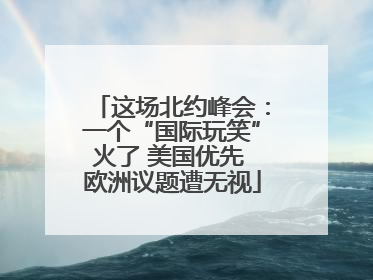 这场北约峰会：一个“国际玩笑”火了 美国优先 欧洲议题遭无视
