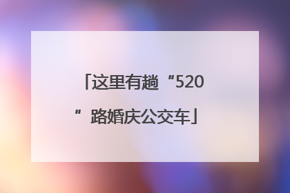 这里有趟“520”路婚庆公交车