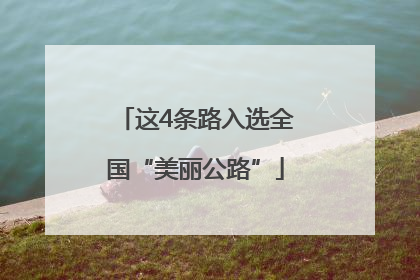 这4条路入选全国“美丽公路”