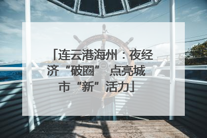 连云港海州：夜经济“破圈” 点亮城市“新”活力