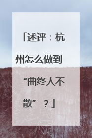 述评：杭州怎么做到“曲终人不散”？
