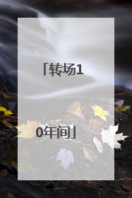 转场10年间