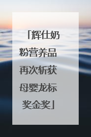 辉仕奶粉营养品再次斩获母婴龙标奖金奖