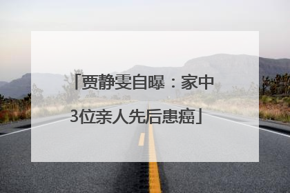 贾静雯自曝：家中3位亲人先后患癌