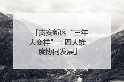 贵安新区“三年大变样”：四大维度协同发展