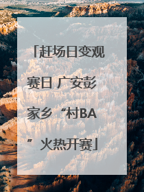 赶场日变观赛日 广安彭家乡“村BA”火热开赛